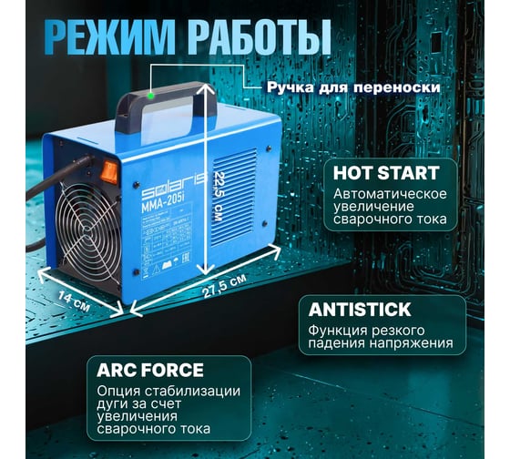 Сварочный инвертор SOLARIS MMA-205i