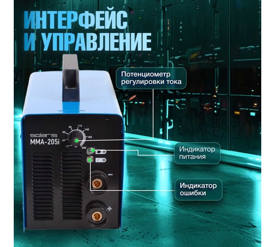Сварочный инвертор SOLARIS MMA-205i