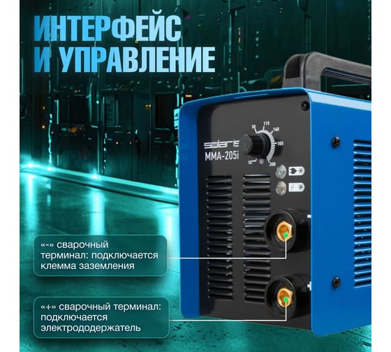 Сварочный инвертор SOLARIS MMA-205i