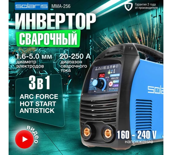 Сварочный инвертор SOLARIS MMA-256