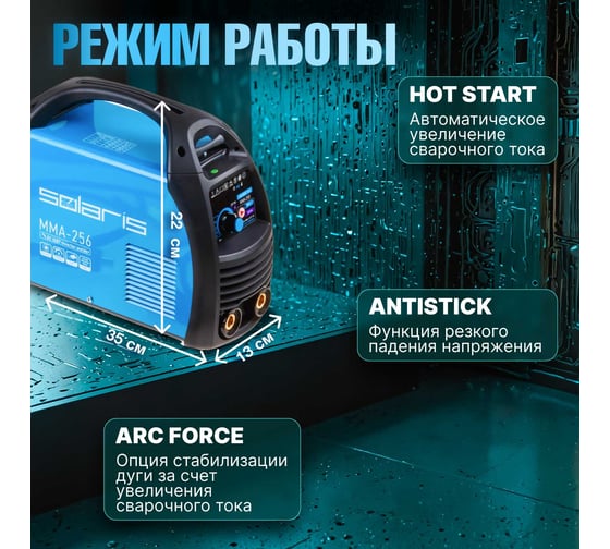 Сварочный инвертор SOLARIS MMA-256