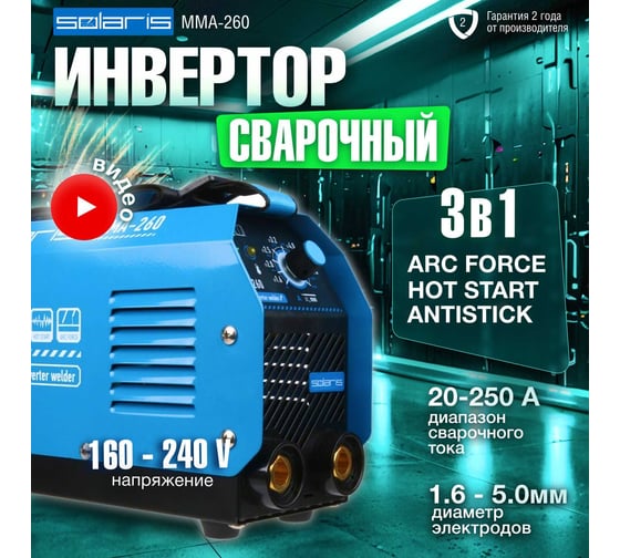 Сварочный инвертор SOLARIS MMA-260