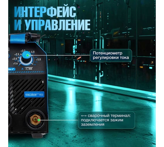 Сварочный инвертор SOLARIS MMA-260