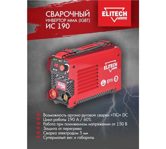 Сварочный инвертор Elitech ИС 190 199494