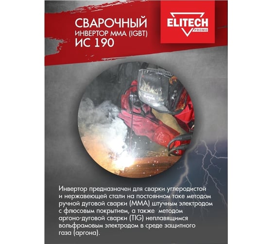 Сварочный инвертор Elitech ИС 190 199494