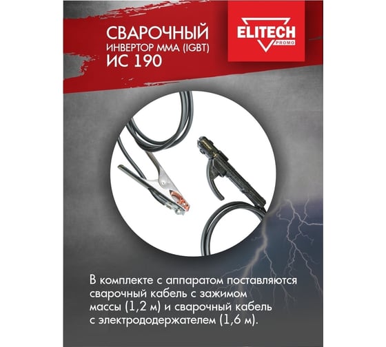 Сварочный инвертор Elitech ИС 190 199494
