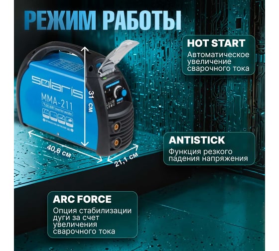 Сварочный инвертор SOLARIS MMA-211