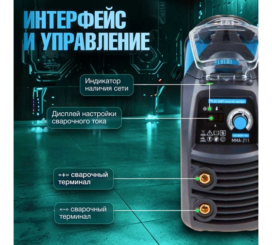 Сварочный инвертор SOLARIS MMA-211