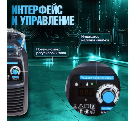 Сварочный инвертор SOLARIS MMA-211