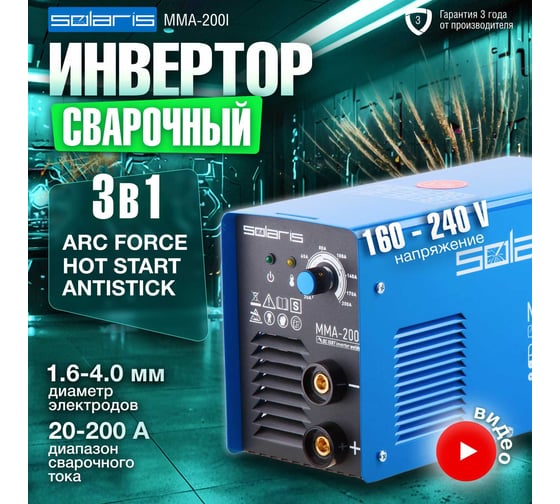 Сварочный инвертор SOLARIS MMA-200I