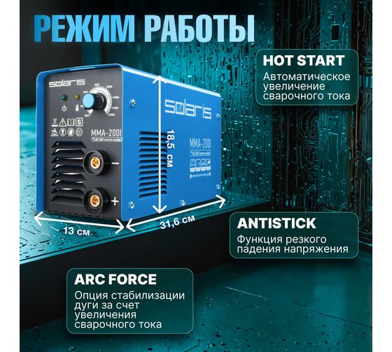 Сварочный инвертор SOLARIS MMA-200I