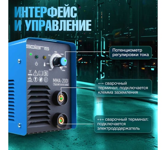 Сварочный инвертор SOLARIS MMA-200I