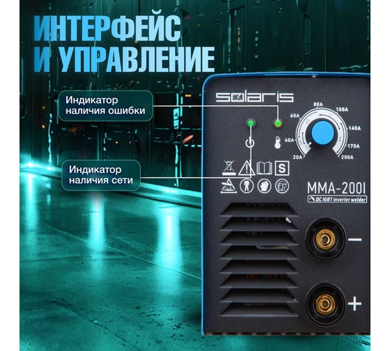 Сварочный инвертор SOLARIS MMA-200I