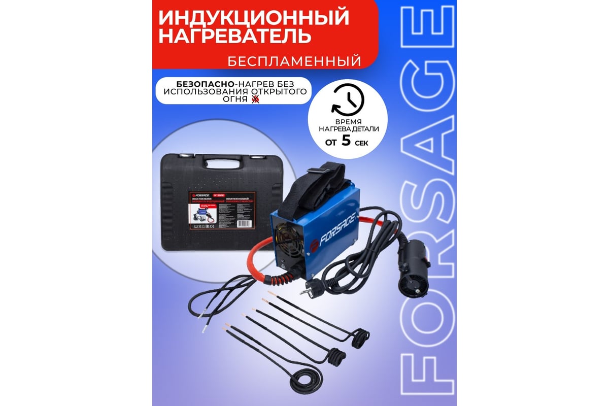 Индукционный нагреватель Forsage в наборе с аксессуарами, в кейсе  F-IH1500W(50490) - доступная цена, отзывы, описания и характеристики, фото