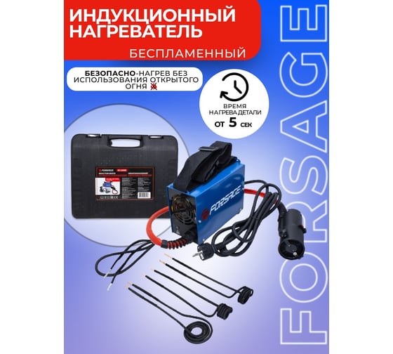 Индукционный нагреватель Forsage в наборе с аксессуарами, в кейсе F-IH1500W(50490)
