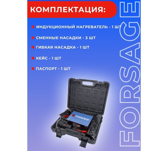Индукционный нагреватель Forsage в наборе с аксессуарами, в кейсе F-IH1500W(50490)