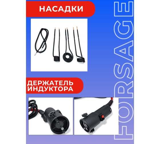 Индукционный нагреватель Forsage в наборе с аксессуарами, в кейсе F-IH1500W(50490)