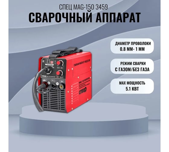 Сварочный инверторный полуавтомат Спец MAG-150 1,6-4мм СПЕЦ-3459