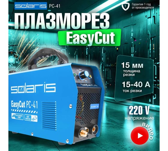 Плазморез SOLARIS EasyCut PC-41