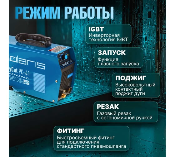 Плазморез SOLARIS EasyCut PC-41