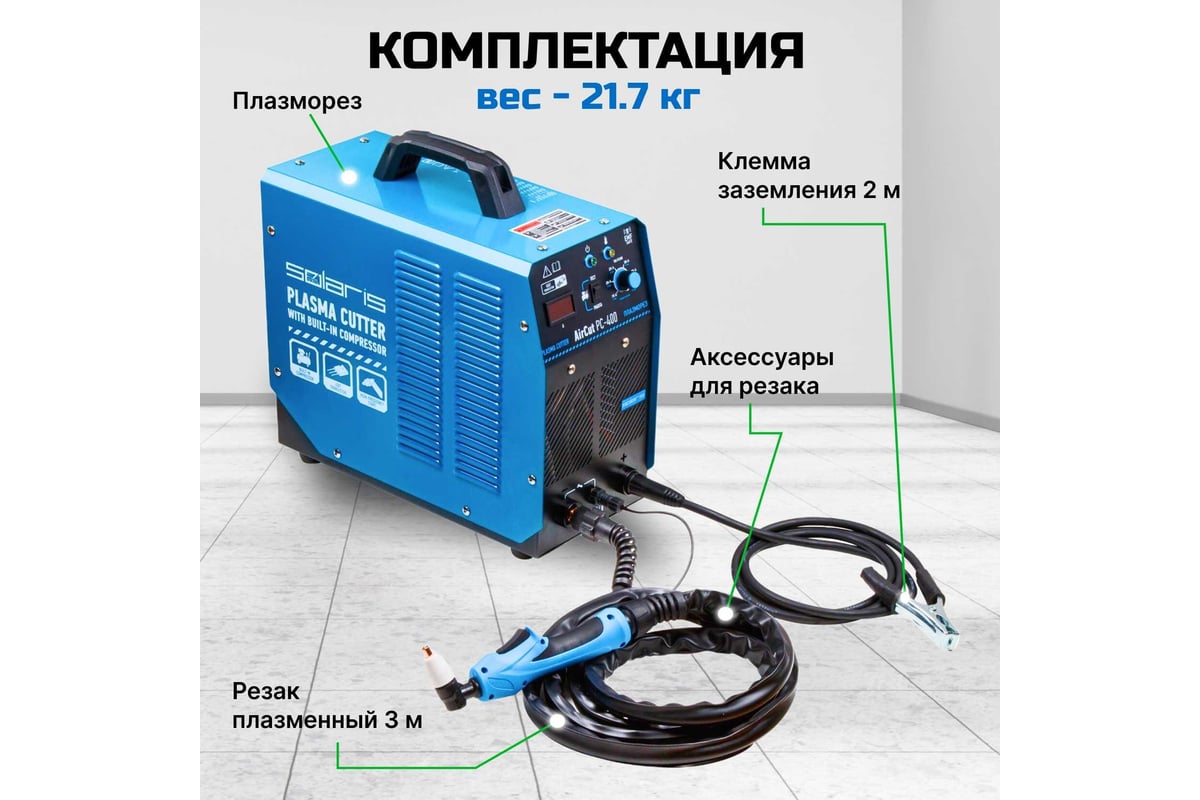 Плазморез SOLARIS AirCut PC-400 - доступная цена, отзывы, описания и  характеристики, фото