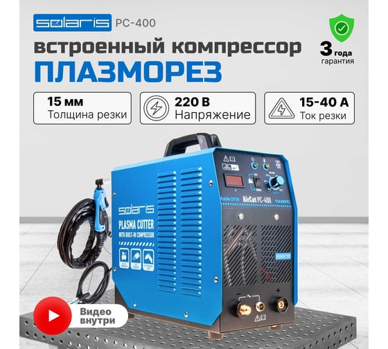 Плазморез SOLARIS AirCut PC-400