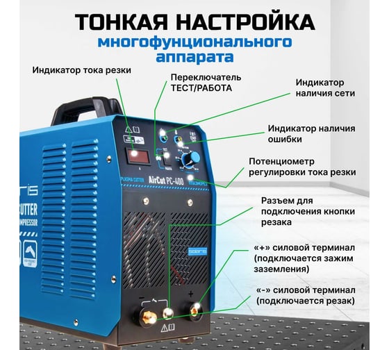 Плазморез SOLARIS AirCut PC-400