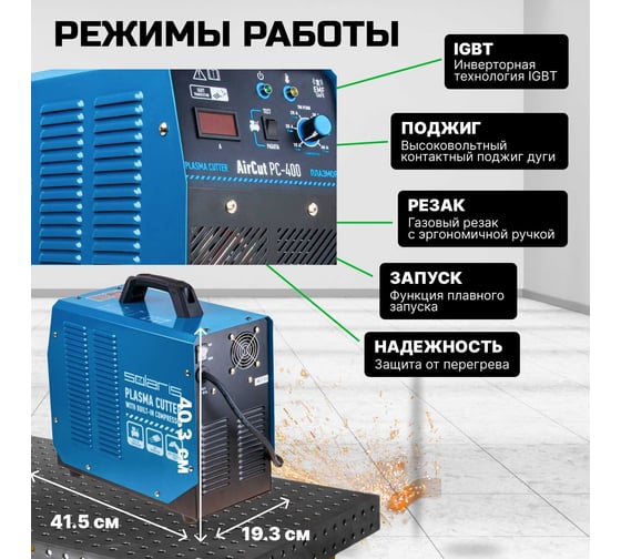 Плазморез SOLARIS AirCut PC-400