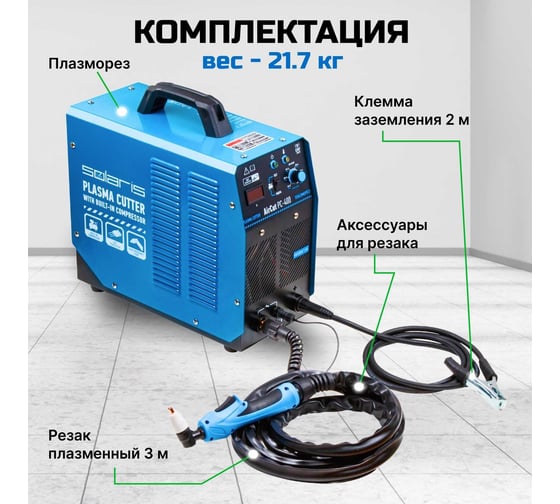 Плазморез SOLARIS AirCut PC-400
