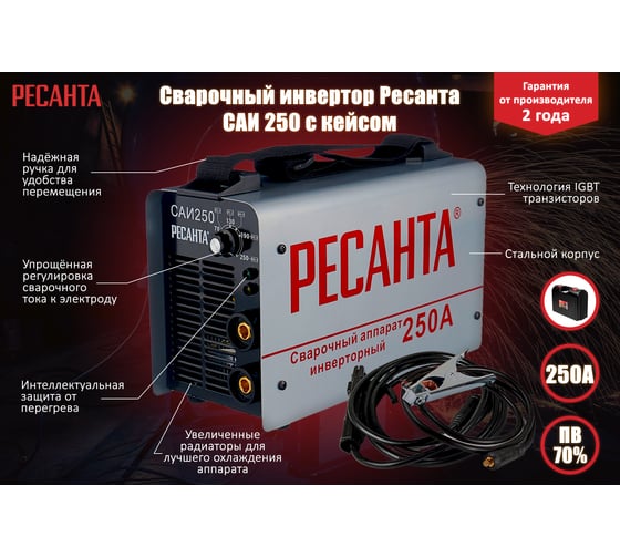 Инверторный сварочный аппарат в кейсе Ресанта САИ 250 65/23
