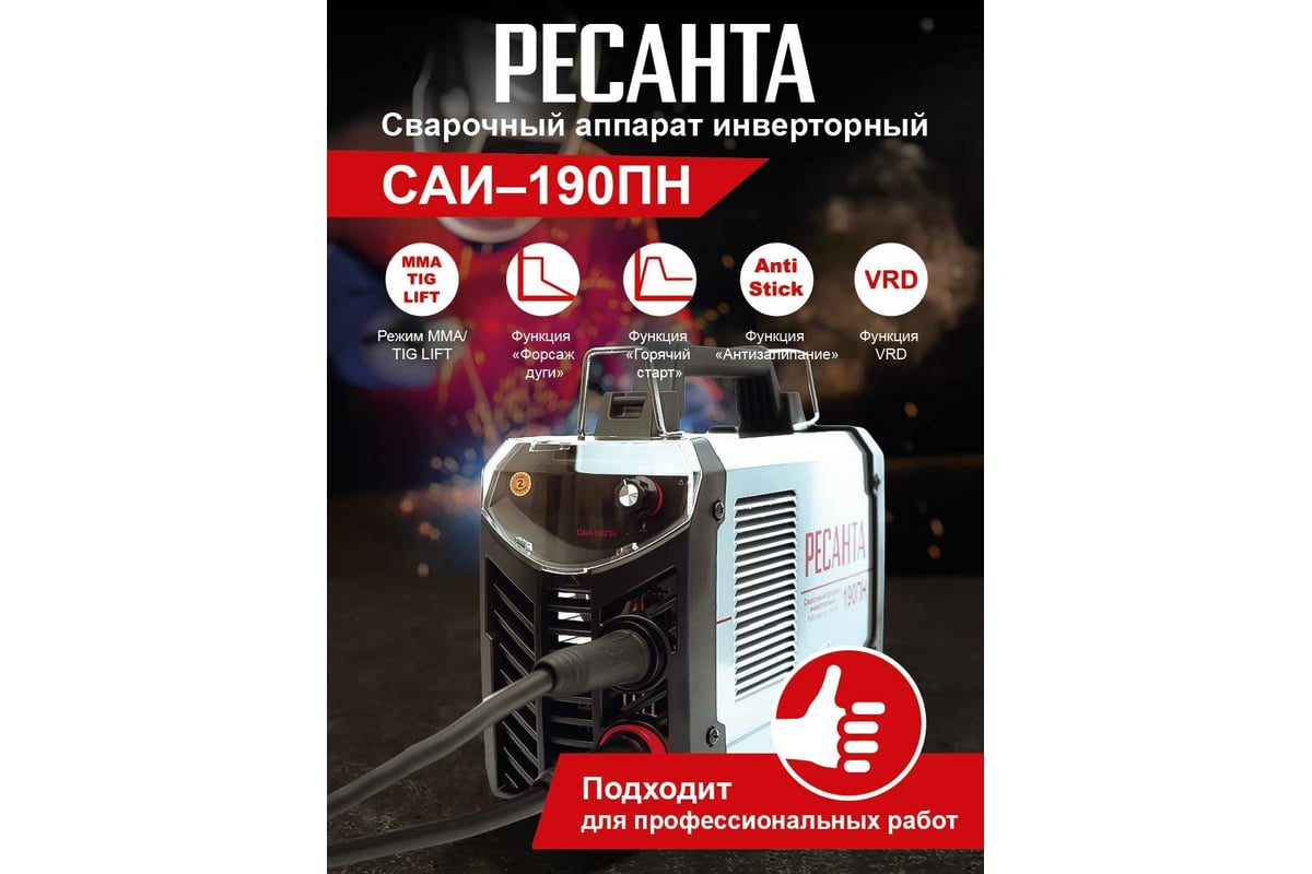 Сварочный инвертор Ресанта САИ 190 ПН 65/19 - доступная цена, описания и  характеристики, отзывы, фото