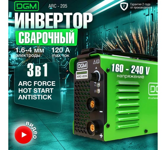 Сварочный инвертор DGM ARC-205