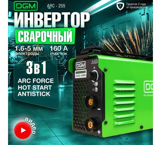 Сварочный инвертор DGM ARC-255