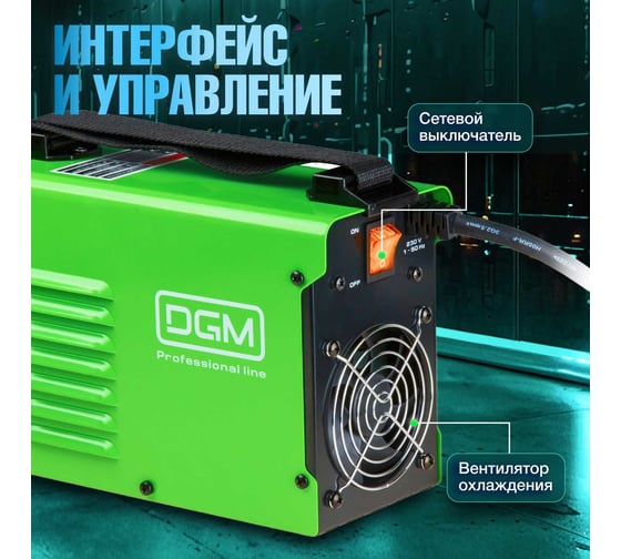 Сварочный инвертор DGM ARC-255