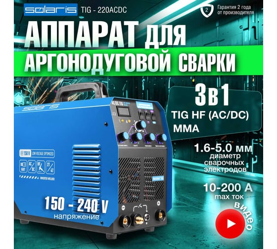Сварочный инвертор SOLARIS TIG-220 AC/DC TIG-220ACDC