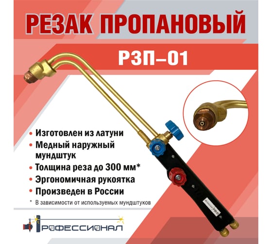 Пропановый резак Профессионал Р3П-01 3004