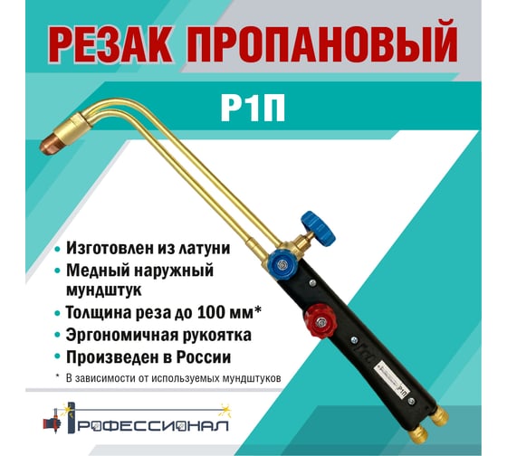 Пропановый резак Профессионал Джет Р1П 10041
