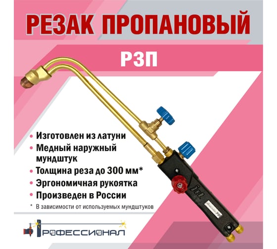 Пропановый резак Профессионал Джет Р3П 20222
