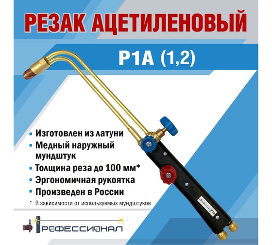 Ацетиленовый резак Профессионал Р1А 10042