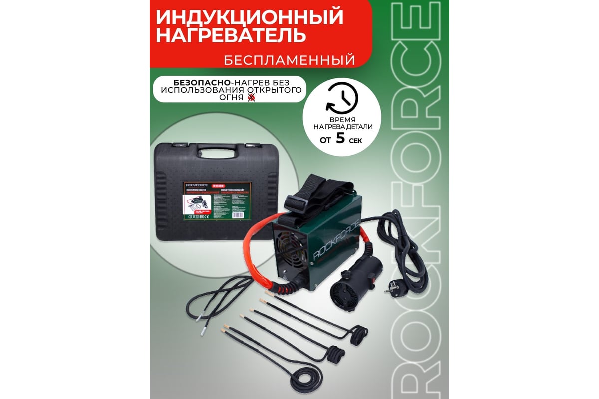 Индукционный нагреватель Rockforce в кейсе RF-IH1500W(50489)