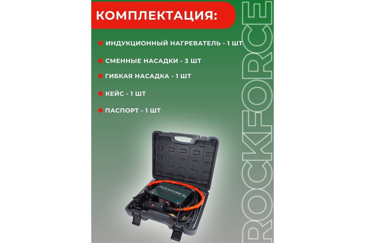 Индукционный нагреватель Rockforce в кейсе RF-IH1500W(50489) - доступная  цена, отзывы, описания и характеристики, фото