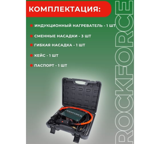 Индукционный нагреватель Rockforce в кейсе RF-IH1500W(50489)