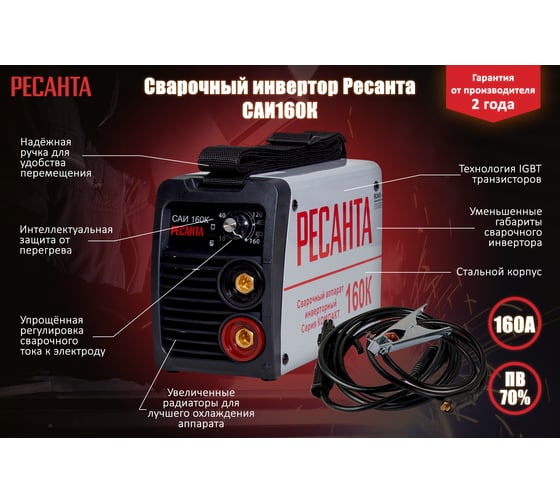 Инверторный сварочный аппарат Ресанта САИ160К 65/35