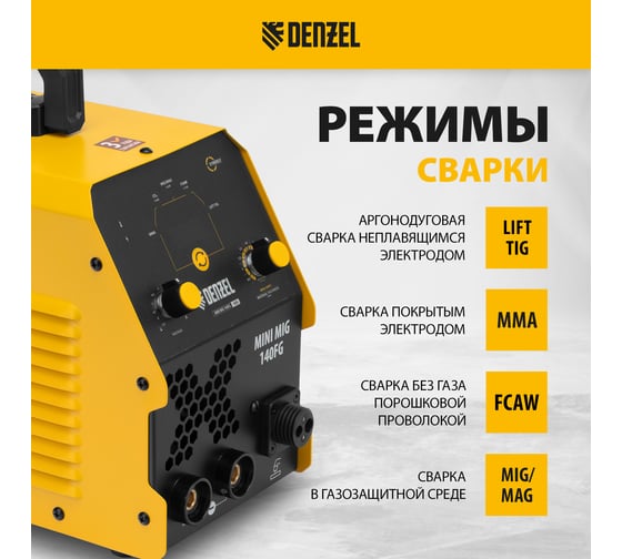 Инверторный аппарат полуавтоматической сварки Denzel mini mig-140fg, 140 а 94322
