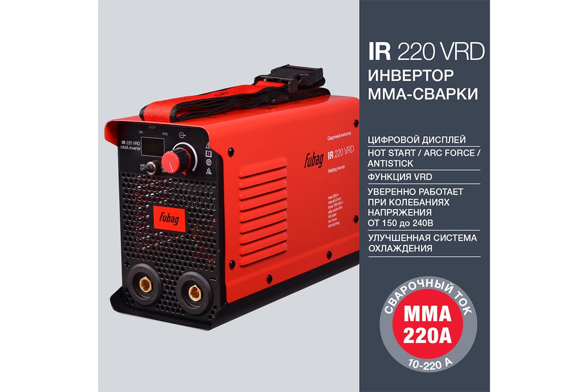 Инвертор MMA сварки FUBAG IR 220 VRD сварочный ток 220 А, рабочее  напряжение 150-240 В 41330