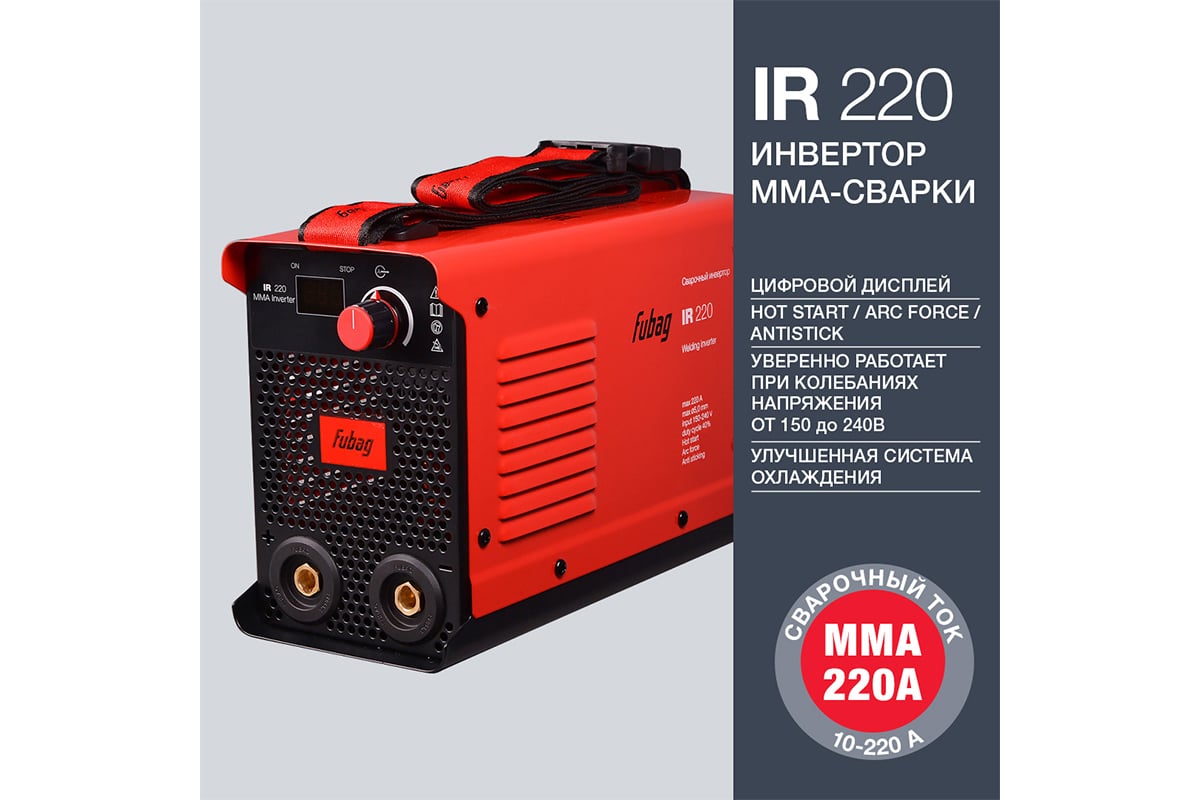 Инвертор MMA сварки FUBAG IR 220 сварочный ток 220 А, рабочее напряжение  150-240 В 41331