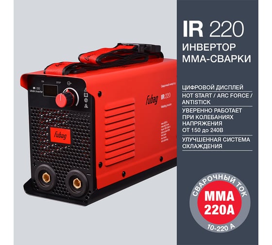Инвертор MMA сварки FUBAG IR 220 сварочный ток 220 А, рабочее напряжение 150-240 В 41331