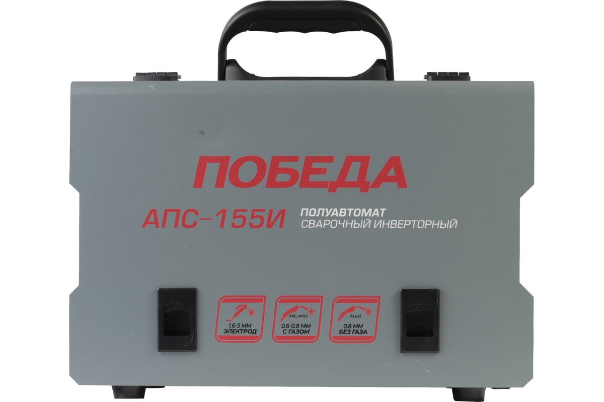 Сварочный инверторный полуавтомат ПОБЕДА АПС-155И 606301922 - низкая .
