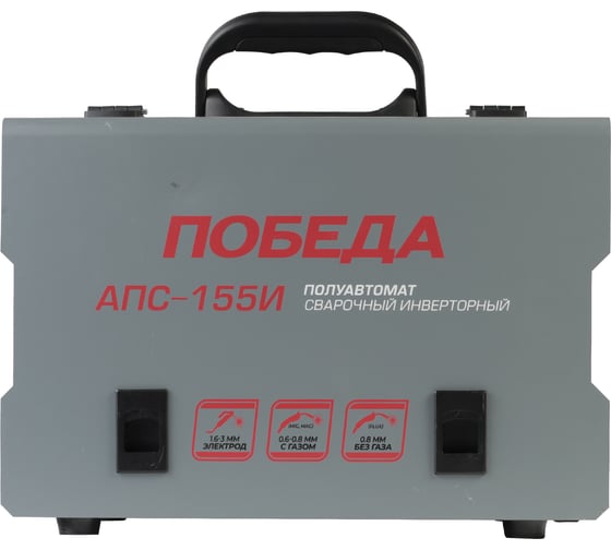 Сварочный инверторный полуавтомат ПОБЕДА АПС-155И 606301922