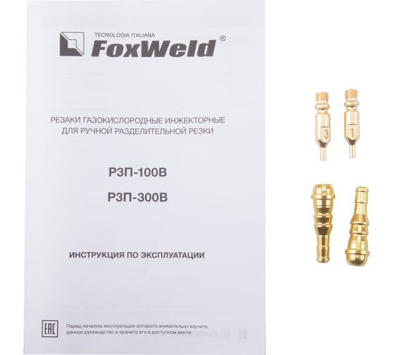 Пропановый резак Foxweld РЗП-100В 9085